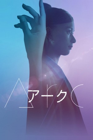 圆弧 Arc アーク (2021)