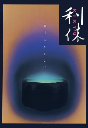 利休 (1989) 中文字幕