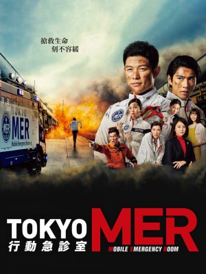 TOKYO MER: Mobile Emergency Room 行动急诊室  (2021)