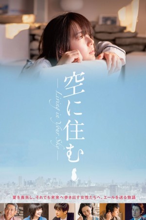 住在空中 空に住む (2020) 中文字幕