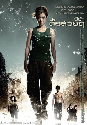 怒火凤凰 จีจ้า ดื้อสวยดุ (2009) 中文字幕