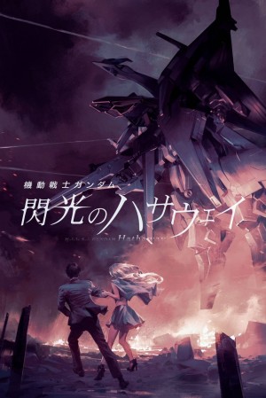 机动战士高达 闪光的哈萨维 剧场版1 機動戦士ガンダム 閃光のハサウェイ劇場版1 (2021) 中文字幕