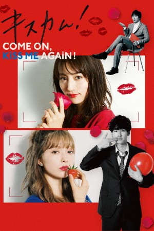 亲吻镜头！ キスカム！Come on,kiss me again! (2019)