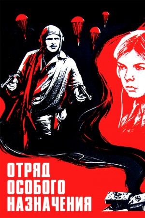 特殊使命小分队 Отряд особого назначения (1978) 中文字幕