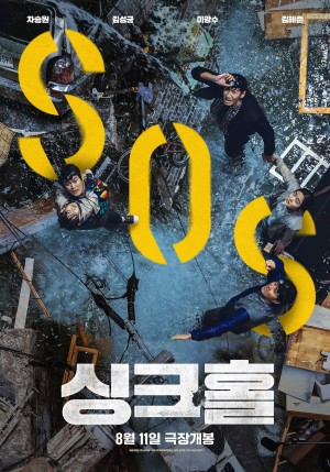 地陷 싱크홀 (2021) 中文字幕