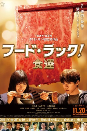 食运 フード・ラック！食運 (2020) 中文字幕