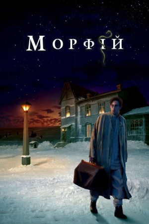 吗啡 Морфий (2008) 中文字幕