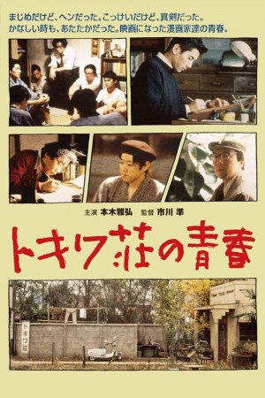 常磐庄的青春 トキワ荘の青春 (1996) 中文字幕