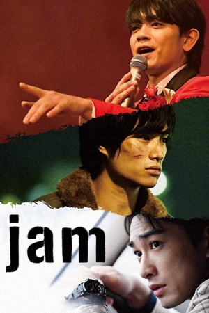 命运疾走中 jam (2018) 中文字幕