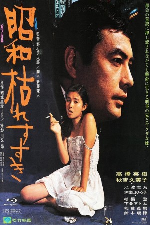 昭和枯草哀歌 昭和枯れすすき (1975) 中文字幕