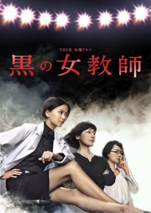 暗黑女教师 黒の女教師 (2012)