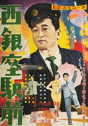 西银座驿前 西銀座駅前 (1958) 中文字幕