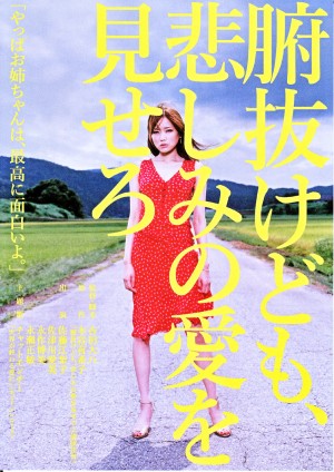 秀你悲伤的爱 腑抜けども、悲しみの愛を見せろ (2007) 中文字幕