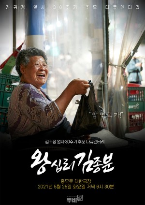 왕십리 김종분 (2021)