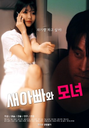 새아빠와 모녀 Stepdad and Mother-Daughter (2021)