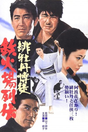 红牡丹赌徒：赌场列传 緋牡丹博徒 鉄火場列伝 (1969) 中文字幕