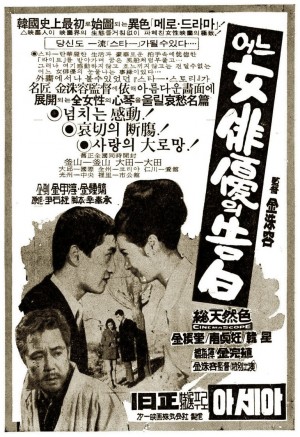 女演员的告白 어느 여배우의 고백 (1967) 中文字幕