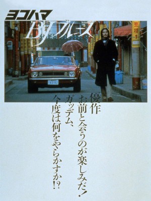 横滨蓝调 ヨコハマBJブルース (1981) 中文字幕