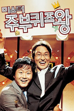 男主妇答题王 미스터 주부퀴즈왕 (2005) Netflix 中文字幕