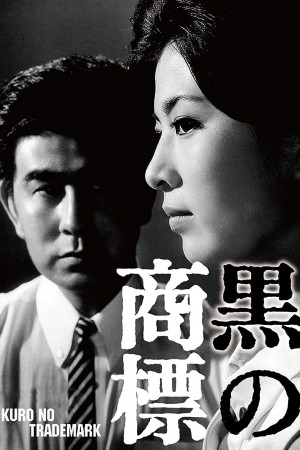 黒の商標 (1963)