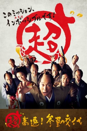 超高速！参勤交代 (2014) 中文字幕