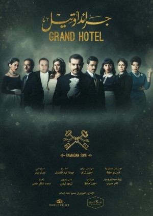 浮华饭店(埃及版) Grand Hotel (2016) Netflix 中文字幕