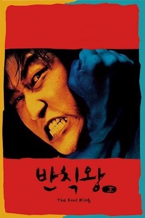 茅趸王 반칙왕 (2000) 中文字幕