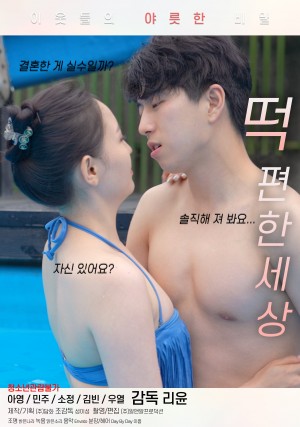 떡 편한 세상 Comfortable World of Sex (2021)