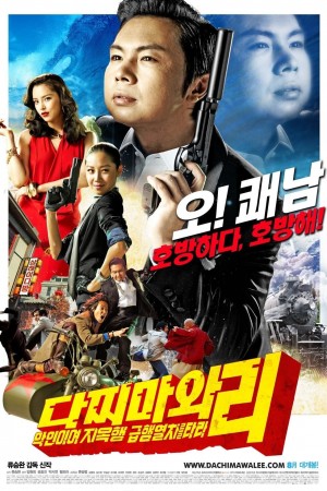 打抱不平 다찌마와 리 - 악인이여 지옥행 급행열차를 타라 (2008)  Netflix 中文字幕