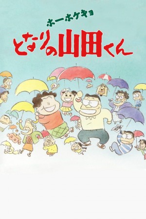 我的邻居山田君 ホーホケキョとなりの山田くん (1999)