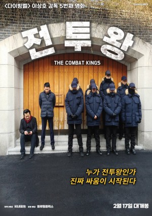 전투왕 The Combat Kings (2022)