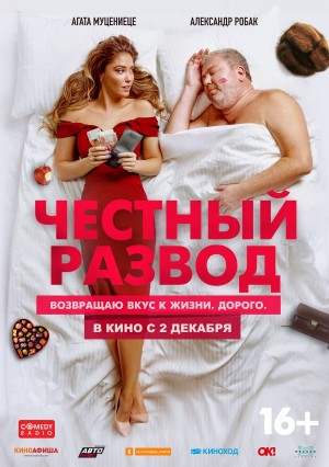 Честный развод Honest Divorce (2021)