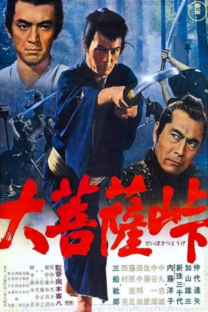 大菩萨岭 大菩薩峠 (1966) 中文字幕