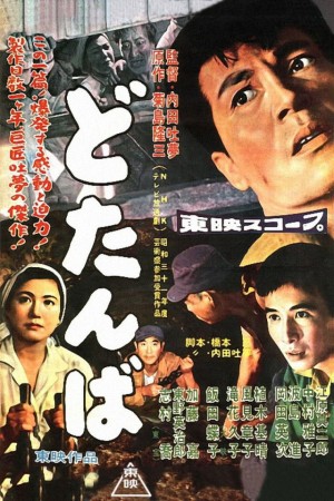 最后关头 どたんば (1957) 中文字幕
