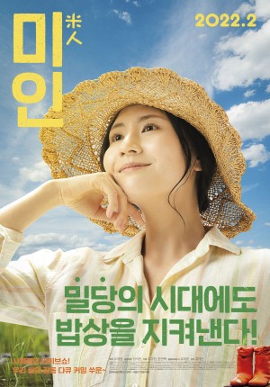 미인 Rice People (2022)