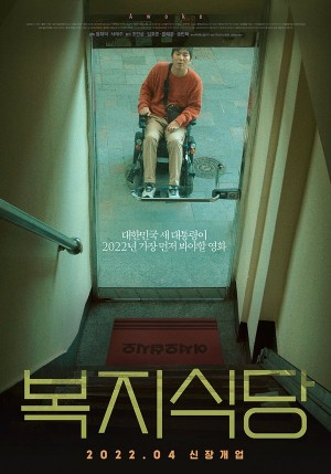 복지식당 Awoke (2020)