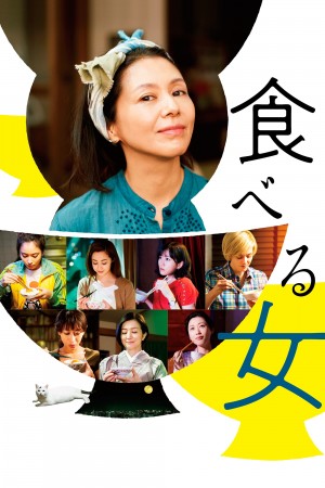 食女 食べる女 (2018)