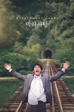 薄荷糖 박하사탕 (1999) 中文字幕