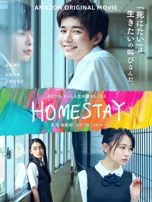 借来的100天 HOMESTAY (2022) 中文字幕