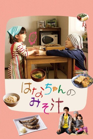 小花的味噌汤 はなちゃんのみそ汁 (2015) 中文字幕