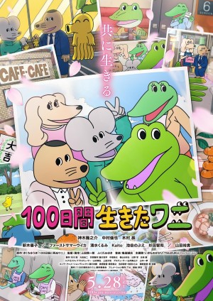 活了100天的鳄鱼 100日間生きたワニ (2021) 中文字幕