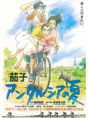 茄子：安达卢西亚之夏 茄子 アンダルシアの夏 (2003) 中文字幕