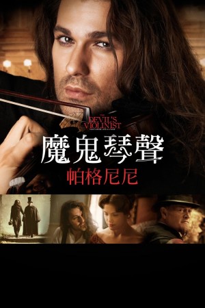 魔鬼小提琴家帕格尼尼 Der Teufelsgeiger (2013) 中文字幕