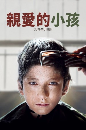 亲爱的小孩 Son-Mother (2019) 中文字幕