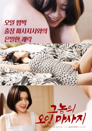 그놈의 오일마사지 His Oil Massage  (2022)