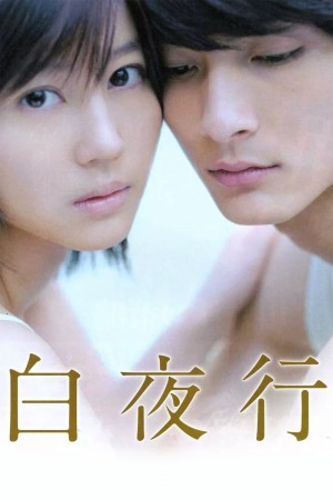 白夜行 (2011)  Netflix 中文字幕