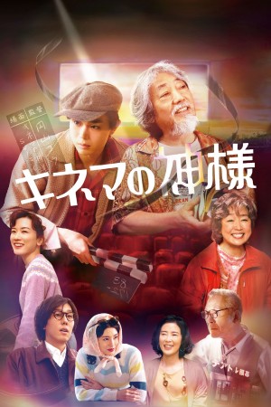 电影之神 キネマの神様 (2021) 中文字幕