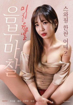 음부 마찰 미치는 유부녀들 Pussy Rubbing Married Women (2022)