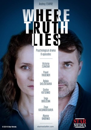 真相何在 Where Truth Lies (2019)